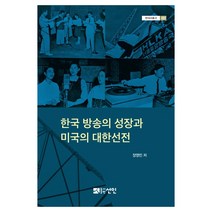 한국 방송의 성장과 미국의 대한선전, 선인