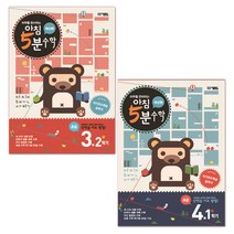하루를 준비하는 아침 5분 수학 3학년 2학기 + 4학년 1학기 세트(2020), 오픈북