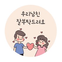 도나앤데코 5cm원형 스티커, 연인004 트루디 귀여운 커플, 120개