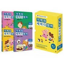 기적의 세마디 영어 B 세트(5~8권):말문이 터지는 생활 영어 동화, 길벗스쿨
