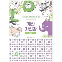 계산 자신감 4: 곱셉/ 나눗셈:누구나 쉽게 계산을 배울 수 있는, 북랩