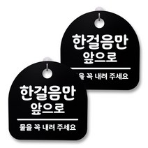 뭉키월드 아크릴 안내표시판 2p + 걸이용 후크 2p, 144 한걸음만 앞으로 02(블랙), 1세트