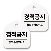 뭉키월드 아크릴 안내표시판 2p + 걸이용 후크 2p, 038 경적금지(화이트), 1세트