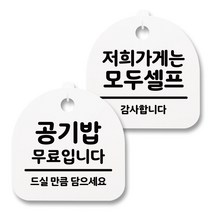 뭉키월드 아크릴 안내표시판 2p + 걸이용 후크 2p, 240 공기밥무료 저희가게셀프(화이트), 1세트
