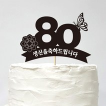 러블리팜 케이크 토퍼 14 80생신축하, 1개, 블랙