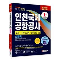 인천국제공항공사 소방직 NCS+소방학개론+실전모의고사 3회(2020):인천국제공항공사 NCS 및 직무지식(소방학개론) 문제 최다 제공!, 시대고시기획