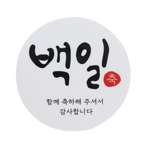백일 스티커 캘리1, 화이트, 100개