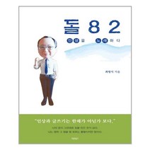 돌 8 2 인생을 노래하다, 바른북스