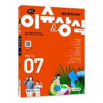 취업 합격의 공식 최신 이슈&상식(2020년 7월호 제161호):공기업·대기업·언론·대입 시사 NCS+인적성+논술+면접 대비, 시대고시기획