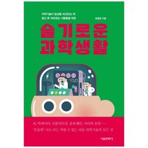 슬기로운 과학생활:과학기술이 일상을 파고드는 데 정신 못 차리겠는 사람들을 위한, 서울문화사