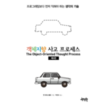 객체지향 사고 프로세스:프로그래밍보다 먼저 익혀야 하는 생각의 기술, 제이펍