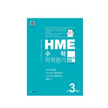 2020 HME 수학 학력평가 문제집 하반기 3학년, 천재교육