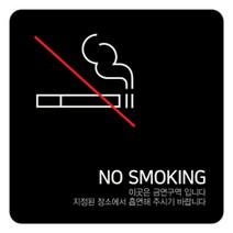 디자인다빈치 금연구역 안내 표지판 블랙 150 x 150 x 5 mm, 심플형, 1개