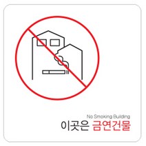 디자인다빈치 금연구역 안내 표지판 화이트 180 x 180 x 5 mm, 금연건물, 1개