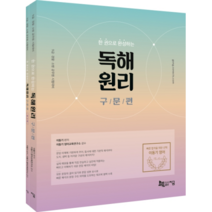 한 권으로 완성하는 독해원리 구문편, 지금