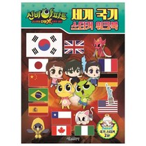 신비아파트 고스트볼 더블X 6개의 예언 세계 국기 스티커 워크북, 서울문화사