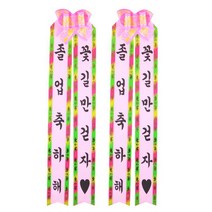 필레오 인간화환 대형 랜덤발송, 인간화환 졸업축하해 + 꽃길만 걷자, 2개