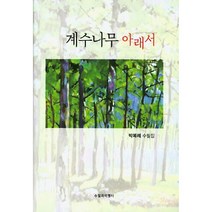 계수나무 아래서:박복례 수필집, 수필과비평사