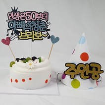 라이프365 케이크 토퍼 인생은 50부터 아빠 + 고깔모자 주인공 + 데코픽 랜덤발송 2p 세트, 혼합색상, 1세트