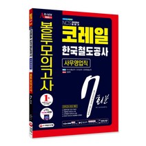 All-New 코레일 한국철도공사 사무영업직 봉투모의고사 7회분(2020 하반기):모의고사 5회+온라인 모의고사 2회, 시대고시기획
