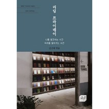 리딩 프라이데이:나를 발견하는 시간 우리를 알아가는 시간, 책방