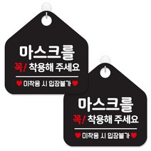 제제데코 안내판 팻말 표지판 제작 블랙판 오각 20cm 2p + 본드식후크 2p, 463 마스크를꼭착용해주세요, 1세트