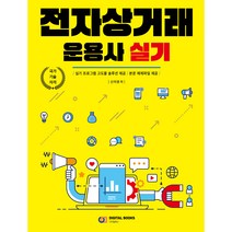전자상거래운용사 실기, 디지털북스
