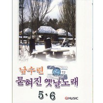 남수련 묻혀진예날노래 5/6, 2TAPE
