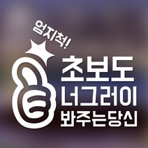 아빠곰스티커 엄지척 초보운전 차량용 스티커, 화이트, 1개