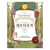 셀프 타로 북(Self Tarot Book):타로 스타터를 위한 바이블, 티나