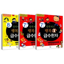 행복한 급수한자 7-1급 + 7-2급 + 8급 세트, 새희망