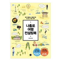 나홀로 여행 컨설팅북:혼자 여행하는 사람을 위한 1인 코스 맛집 숙박, 길벗