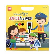 아리아띠 착착 자석놀이, 교통신호를 배워요