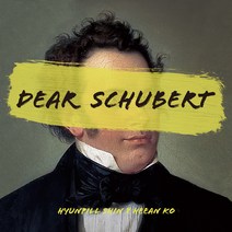 신현필 & 고희안 - DEAR SCHUBERT, 1CD