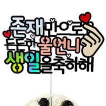 울언니 생일 케이트토퍼 + 데코픽 2p, 랜덤발송, 1세트