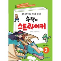 수학의 스트라이커 2(초등1~2학년) : 초등수학 개념 원리를 쏙쏙, 기탄교육