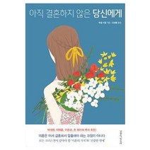 아직 결혼하지 않은 당신에게, 생명의말씀사