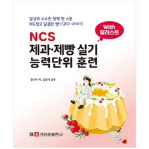 NCS 제과 제빵 실기 능력단위 훈련:with일러스트 | 일상의 소소한행복 한스푼 부드럽고 달콤한 빵 과자 이야기, 크라운출판사