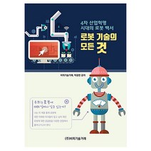 4차 산업혁명 시대의 로봇 백서 로봇 기술의 모든 것, 비피기술거래