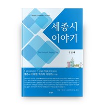 대한국토.도시계획학회 문고 시리즈 1 세종시 이야기, 보성각