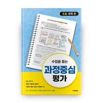 수업을 돕는 과정중심평가 : 초등 과학 편, 지식플랫폼
