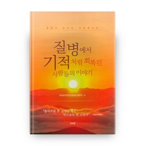 질병에서 기적처럼 회복된 사람들의 이야기, 청림뜰