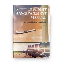 예비 승무원을 위한 기내 방송문, 광문각