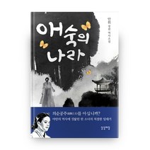 애숙의 나라:안휘 장편 역사소설, 상상마당