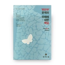 위안부 문제와 미래에 대한 책임:한일 합의에 대항하여, 민속원