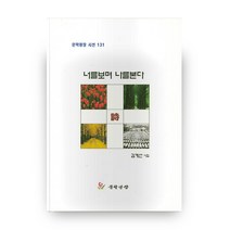 너를보며 나를본다:김계선 시집, 문학광장