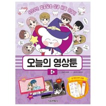 오늘의 영상툰 4, 서울문화사