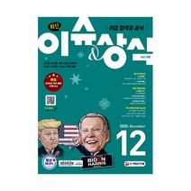 2020년 취업 합격의 공식 최신 이슈 앤 상식 12월 제166호, 시대고시기획