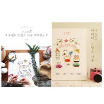 수노타의 프랑스 자수 세계지도 + 수노타의 반하다 프랑스 자수 세트 전2권, 보랏빛소