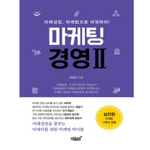 마케팅 경영 2: 실전편:마케팅 기획과 실행 | 미래성장 마케팅으로 리셋하라!, 지식과감성